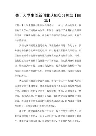 关于大学生创新创业认知实习总结