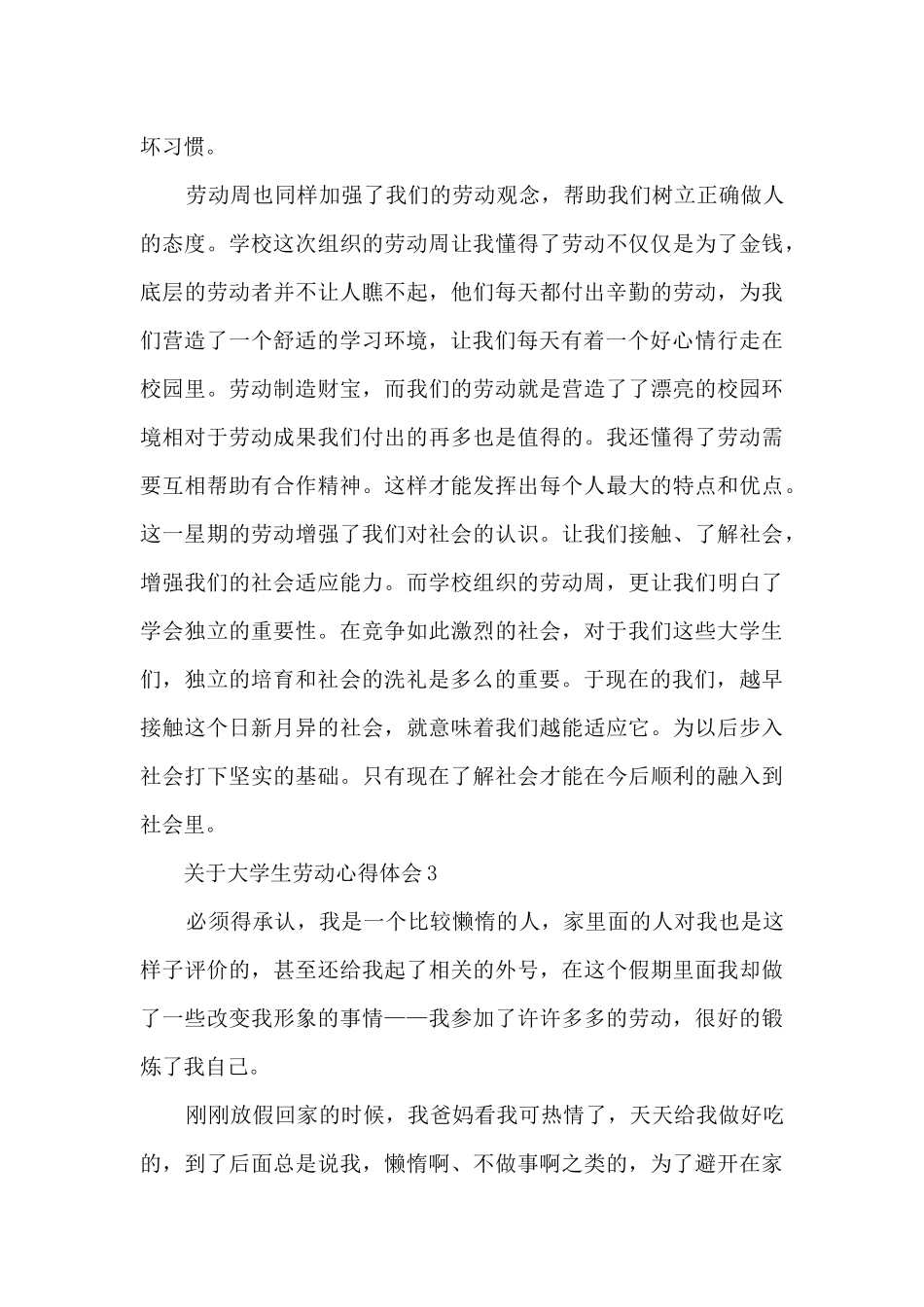 关于大学生劳动心得体会_第3页