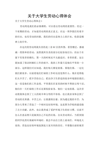关于大学生劳动心得体会