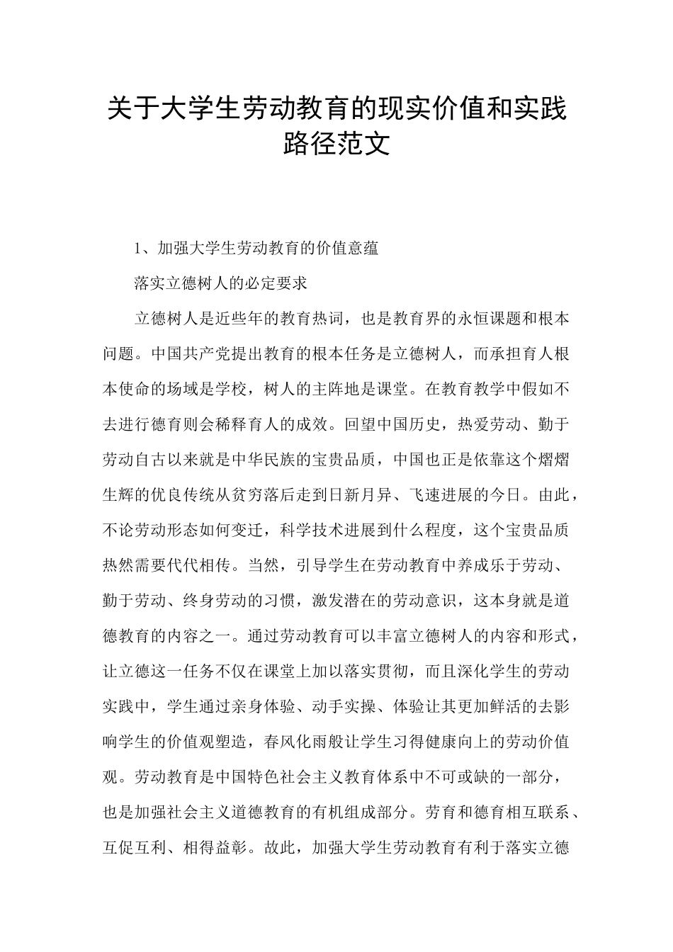 关于大学生劳动教育的现实价值和实践路径范文_第1页