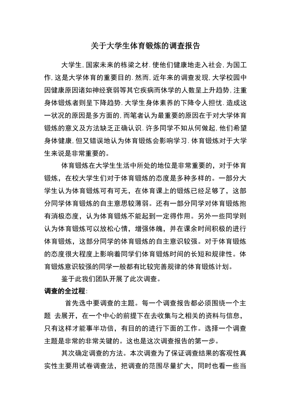 关于大学生体育锻炼的调查报告_第1页