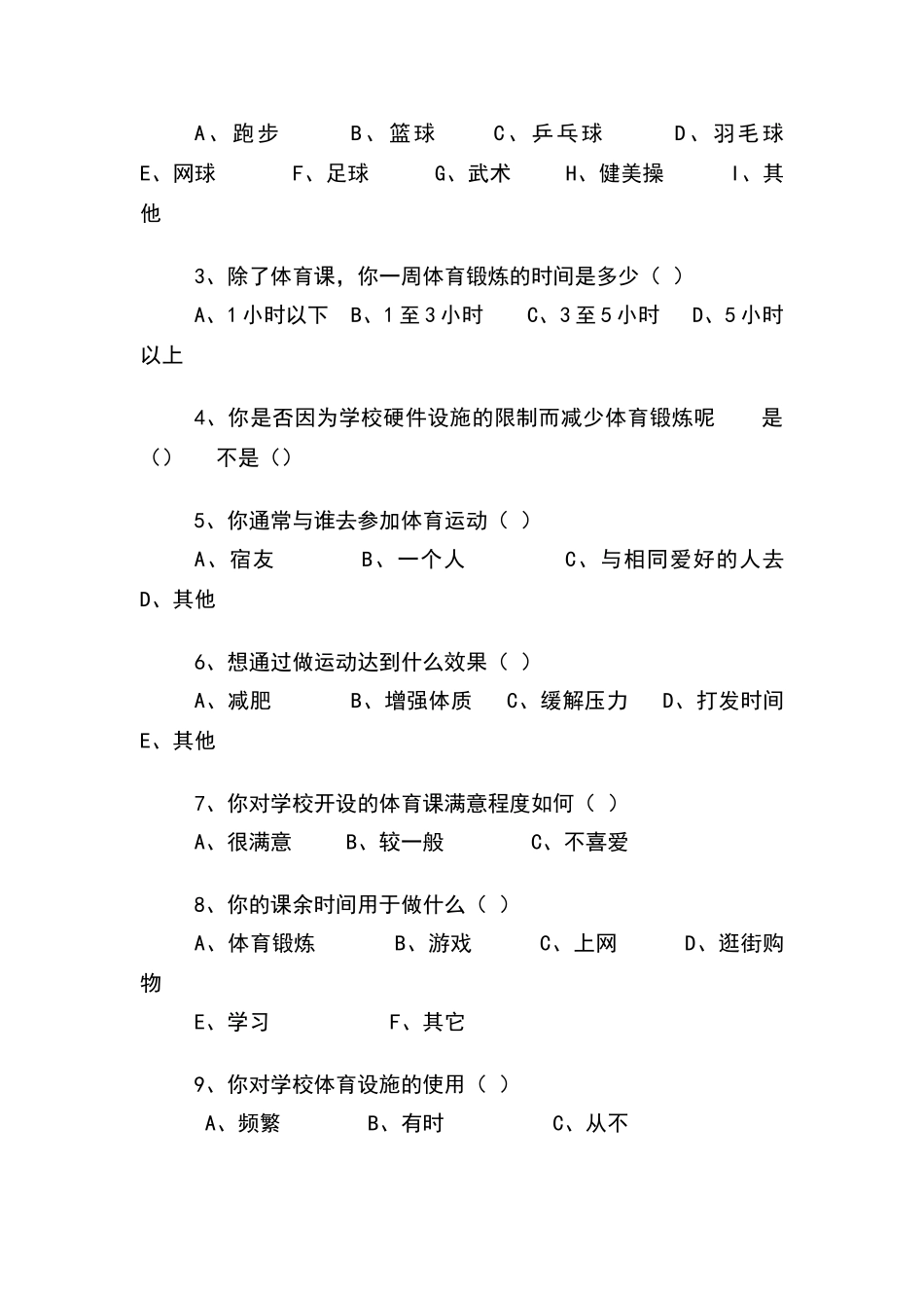 关于大学生体育锻炼的调查报告_第3页