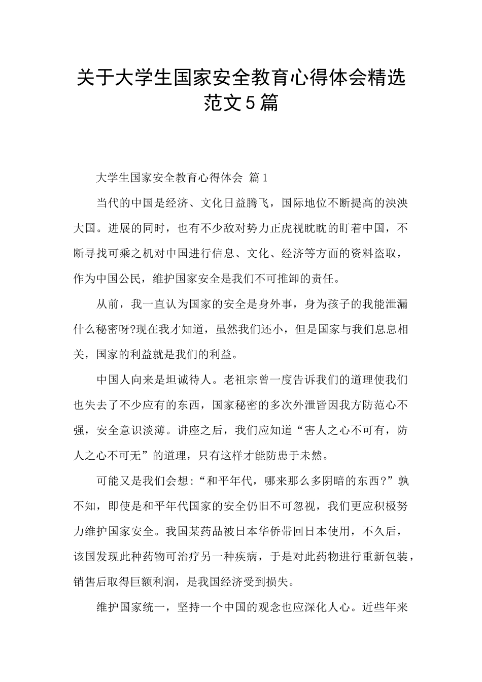 关于大学生国家安全教育心得体会精选范文5篇_第1页