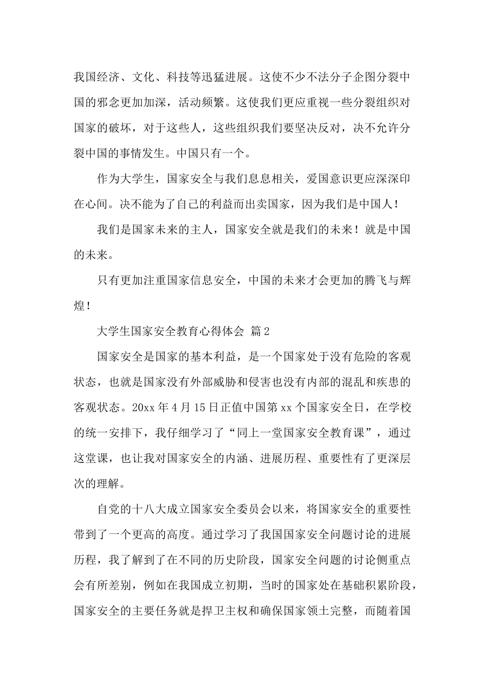 关于大学生国家安全教育心得体会精选范文5篇_第2页
