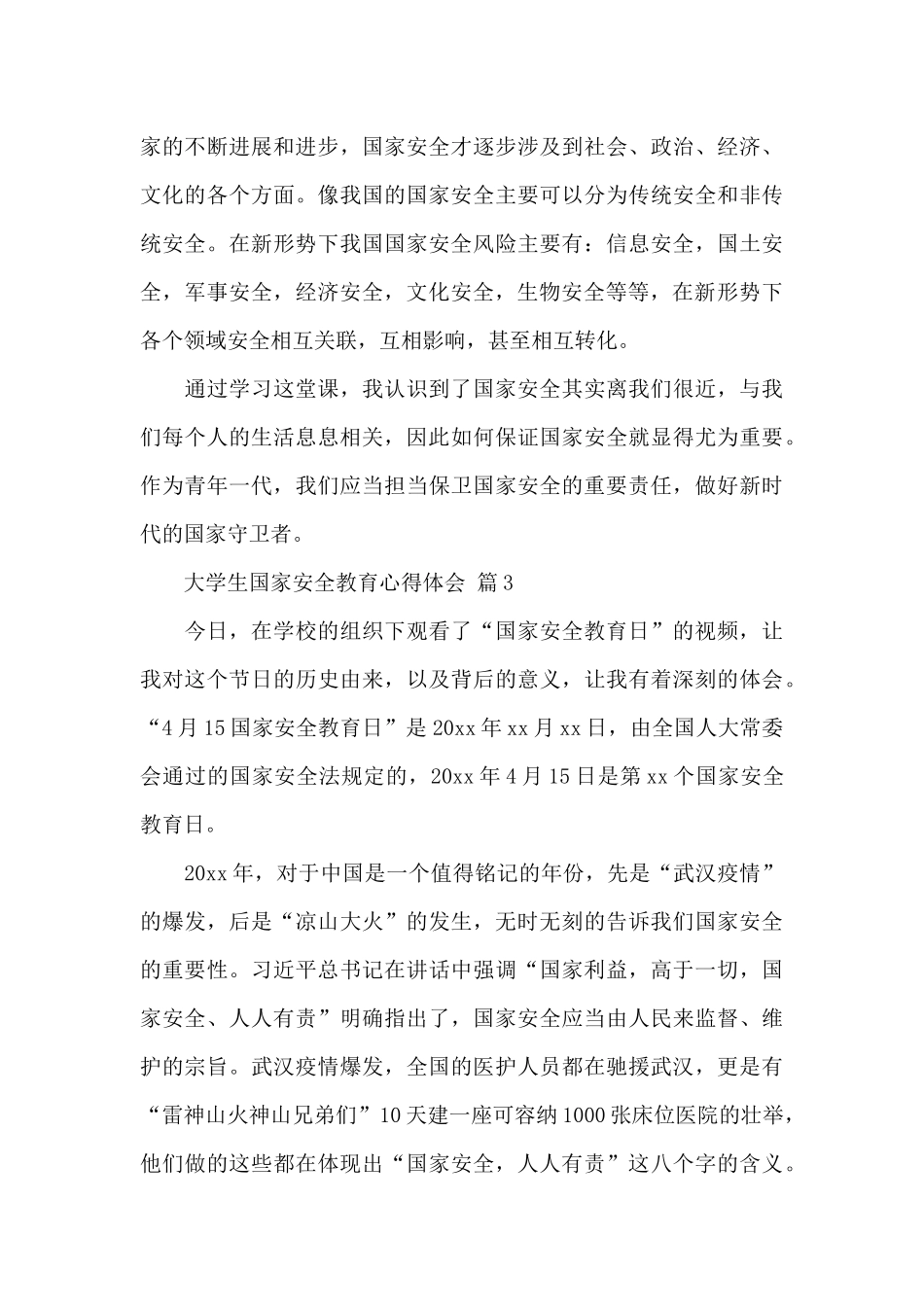 关于大学生国家安全教育心得体会精选范文5篇_第3页
