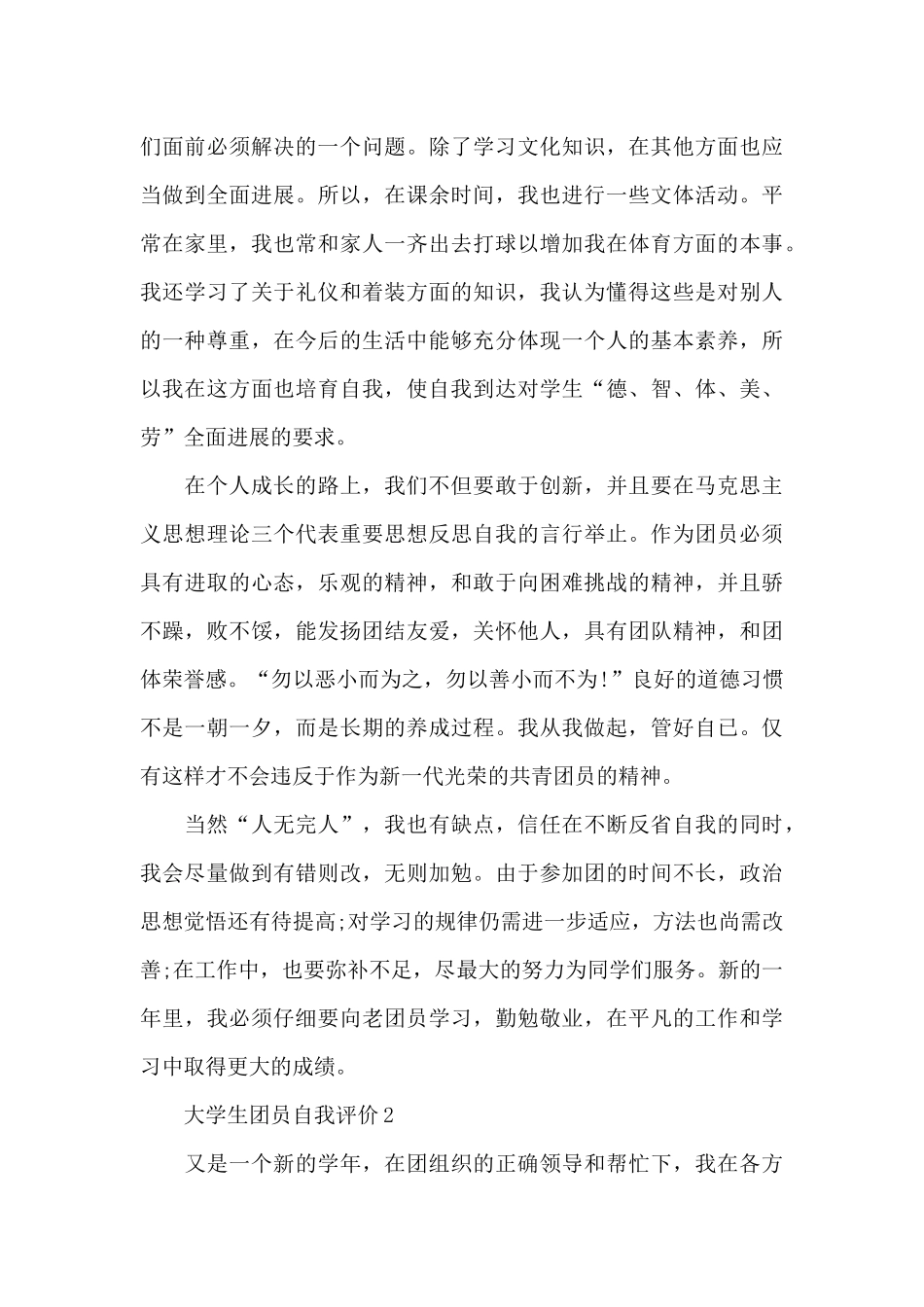 关于大学生团员自我评价2024_第2页