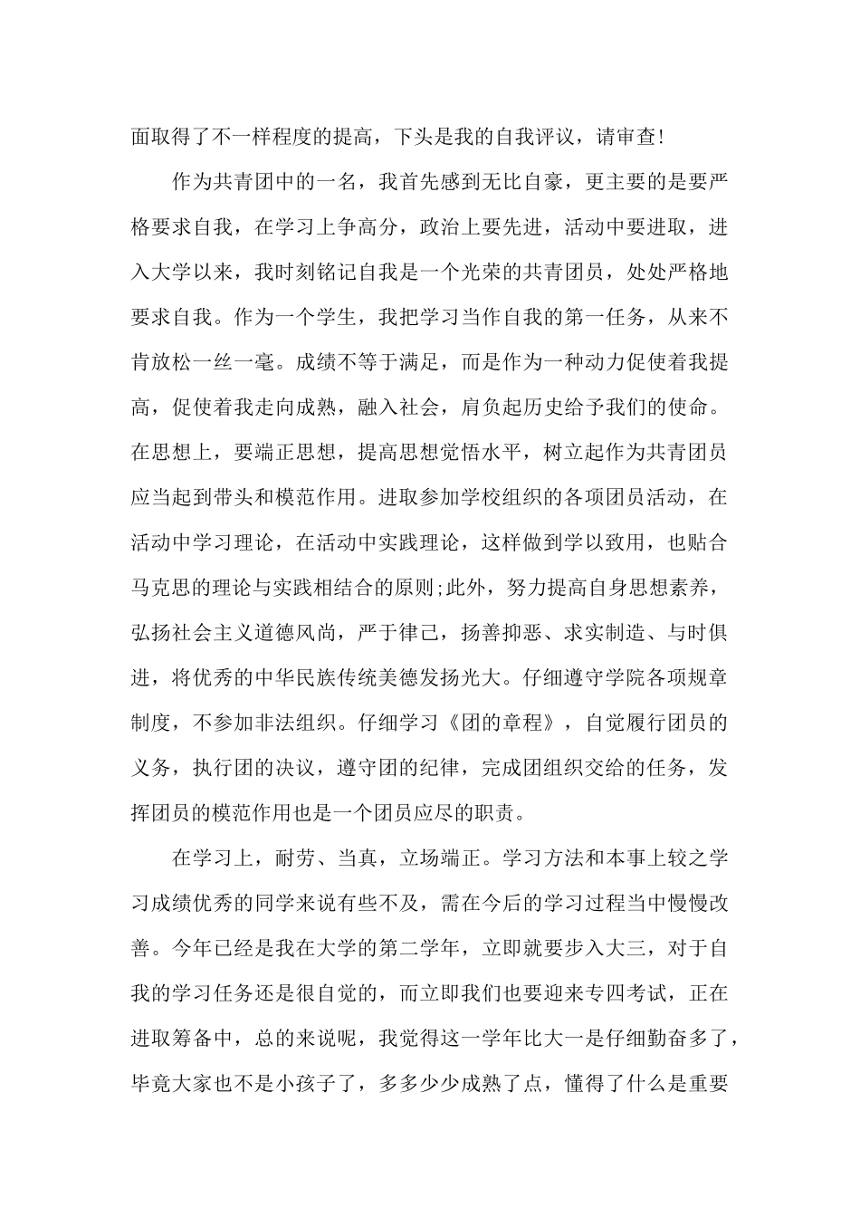 关于大学生团员自我评价2024_第3页