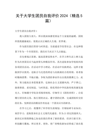 关于大学生团员自我评价2024