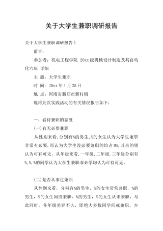 关于大学生兼职调研报告