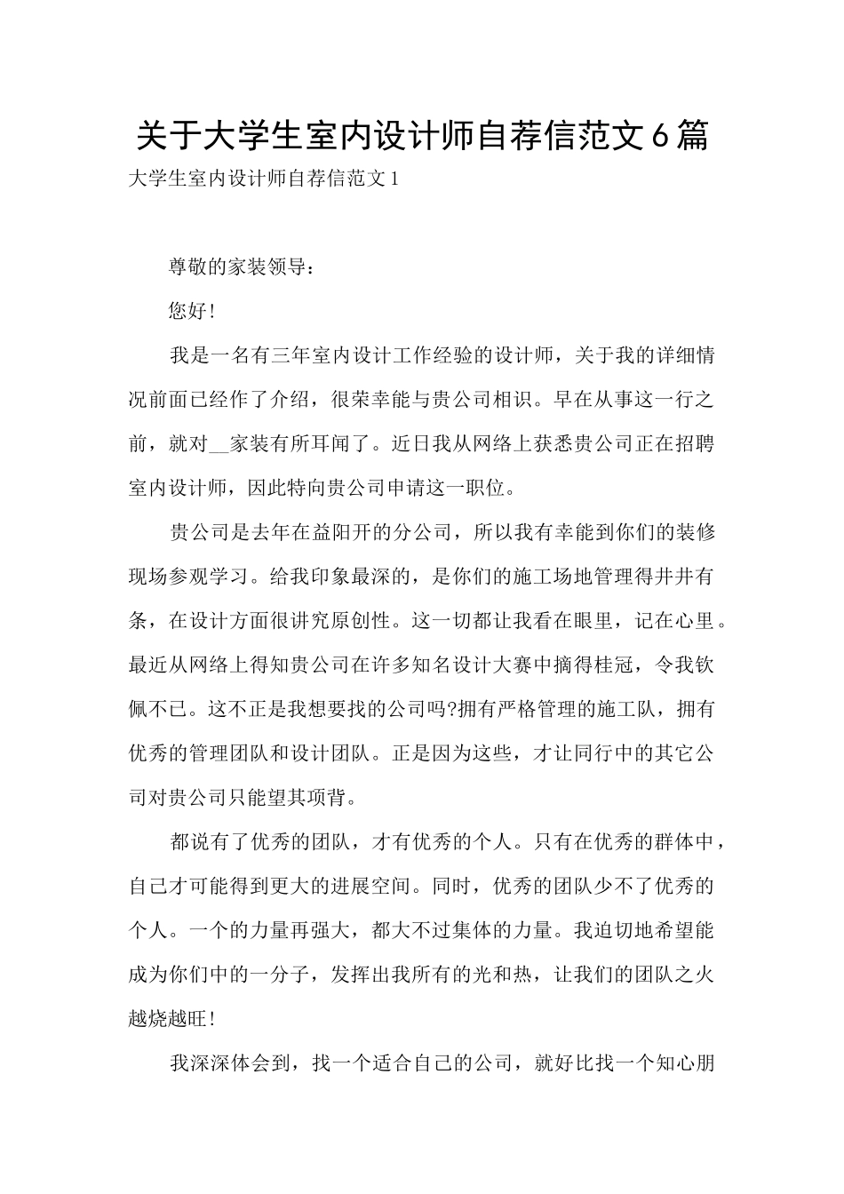 关于大学生室内设计师自荐信范文6篇_第1页