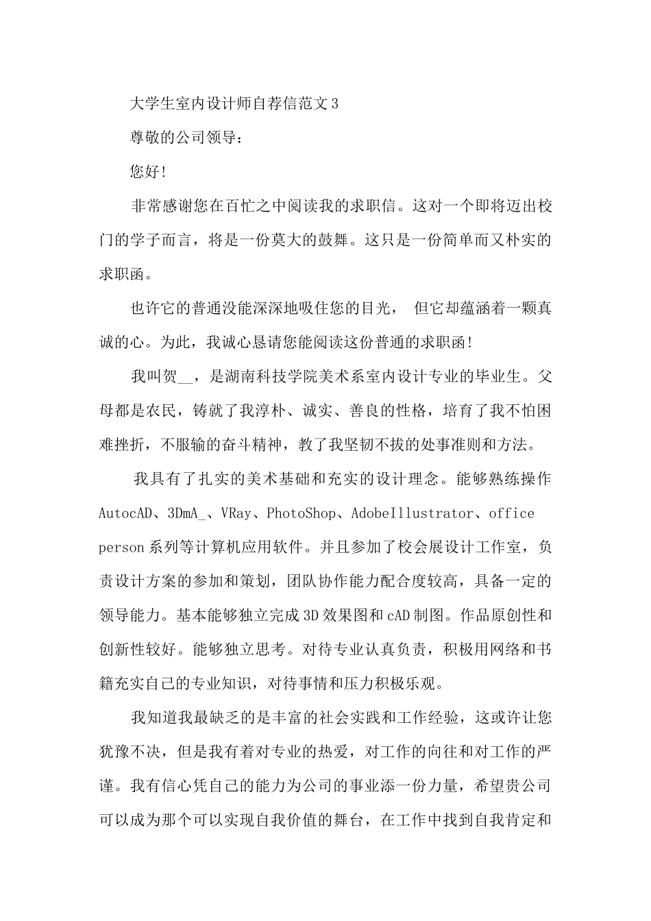 关于大学生室内设计师自荐信范文6篇_第3页