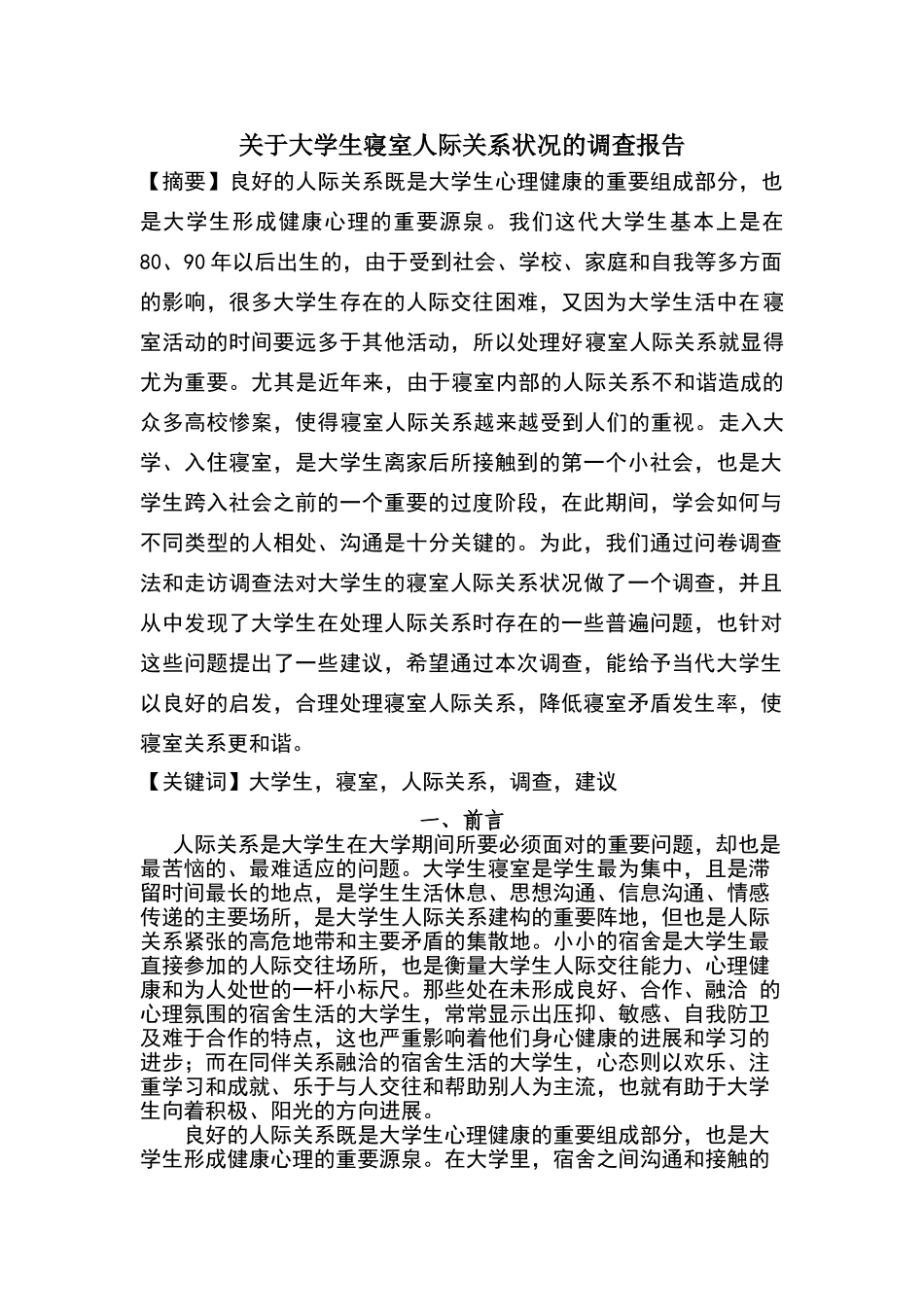 关于大学生寝室人际关系状况的调查报告_第1页