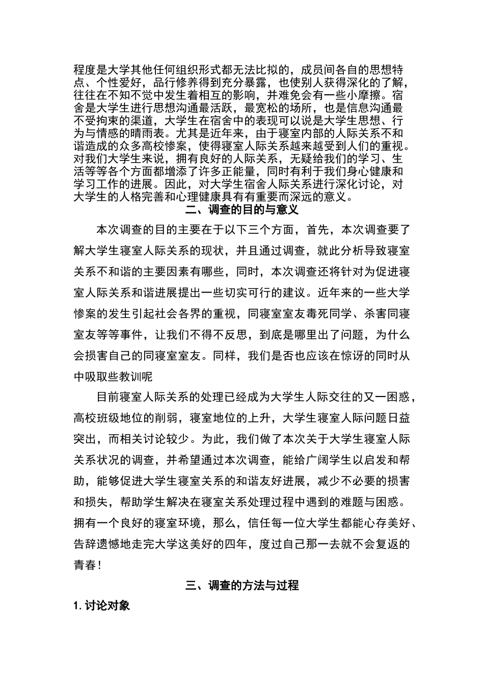 关于大学生寝室人际关系状况的调查报告_第2页