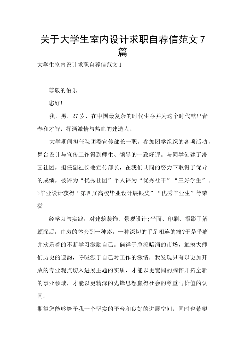 关于大学生室内设计求职自荐信范文7篇_第1页