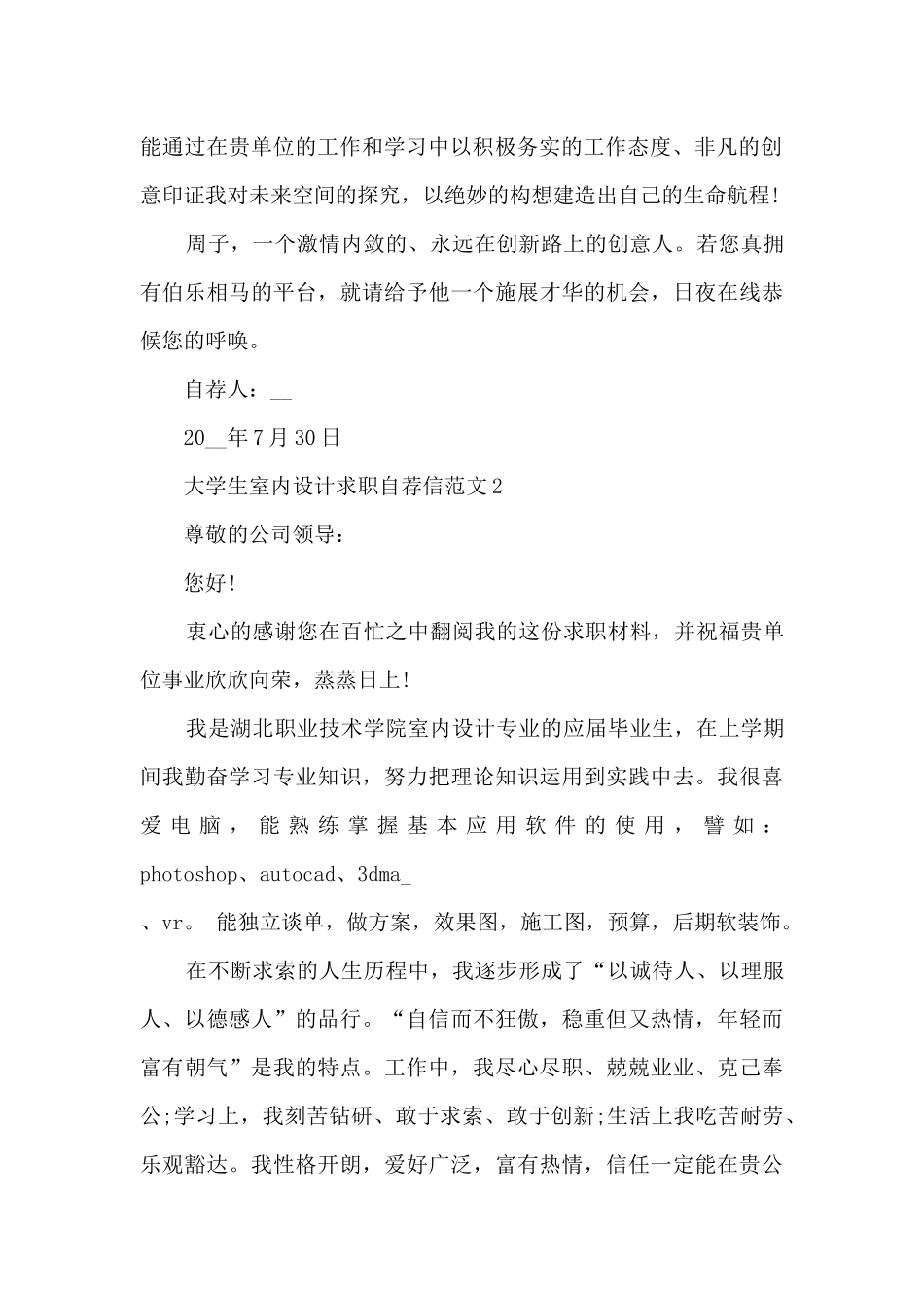 关于大学生室内设计求职自荐信范文7篇_第2页
