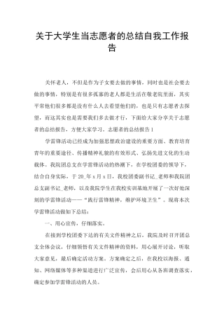 关于大学生当志愿者的总结自我工作报告