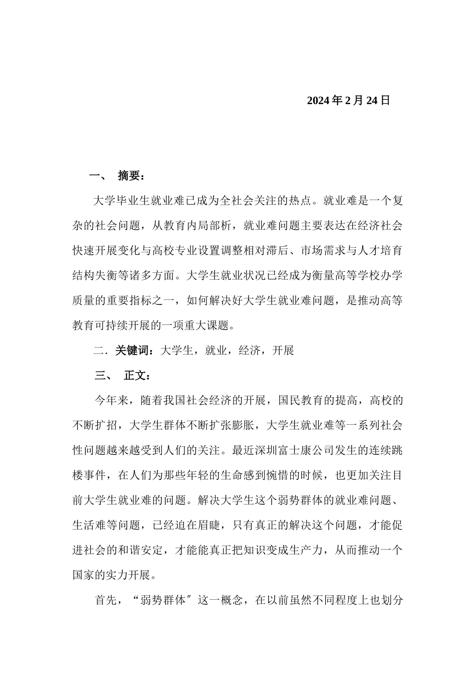 关于大学生就业状况的调查报告_第2页