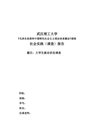 关于大学生就业状况的调查报告