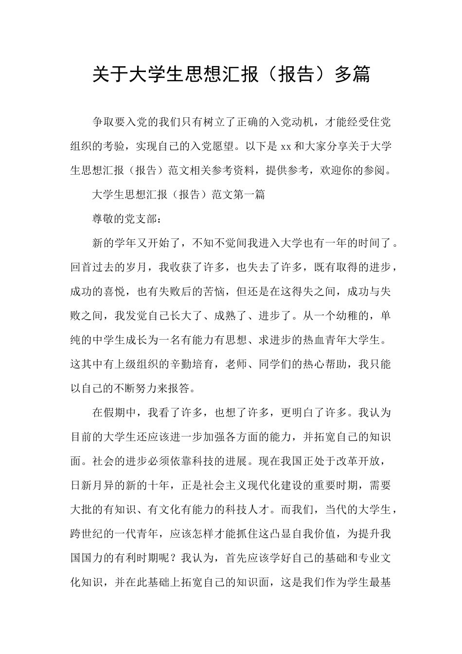 关于大学生思想汇报多篇_第1页