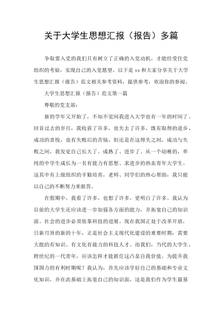 关于大学生思想汇报多篇