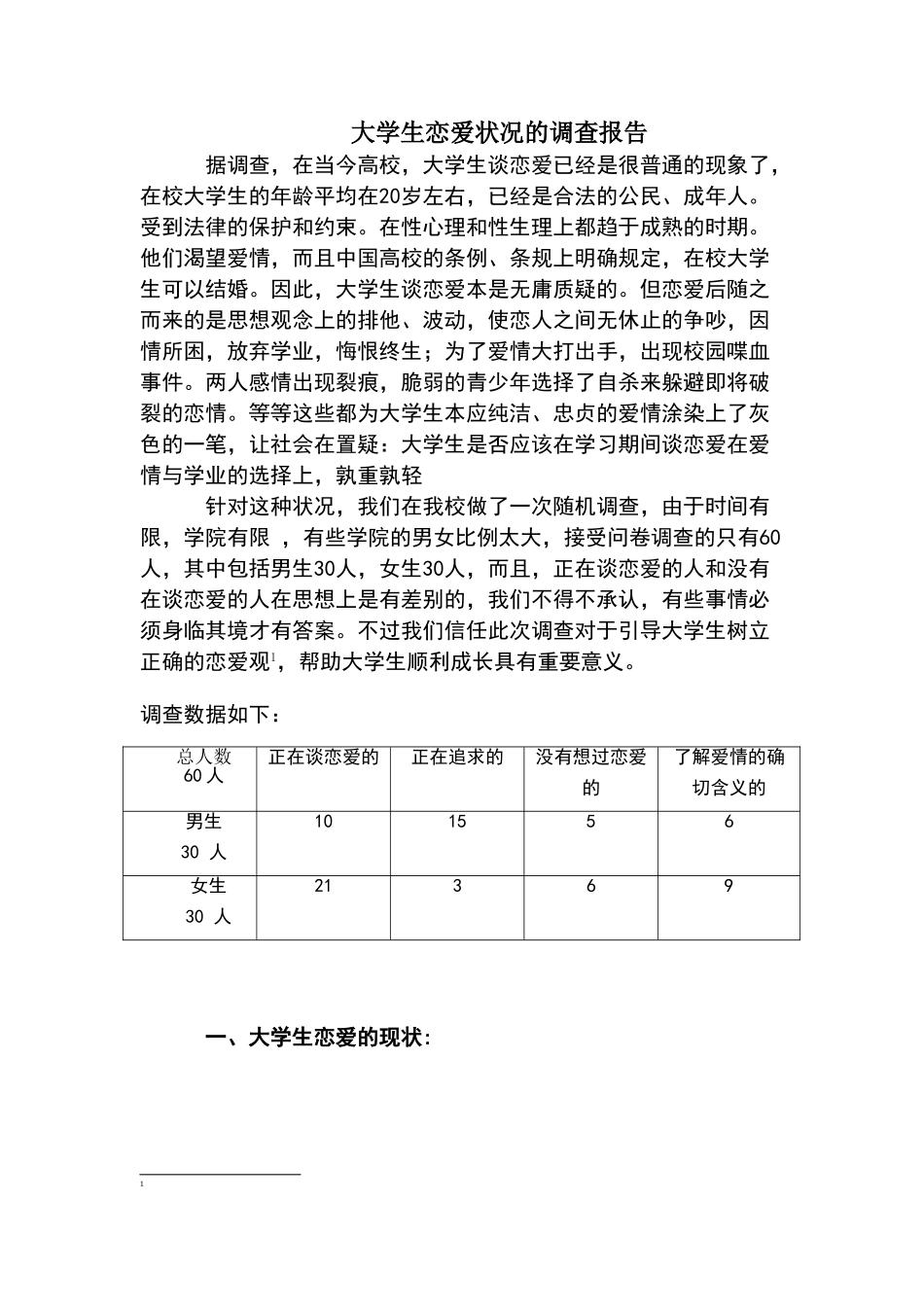 关于大学生恋爱状况的调查报告3000字_第1页