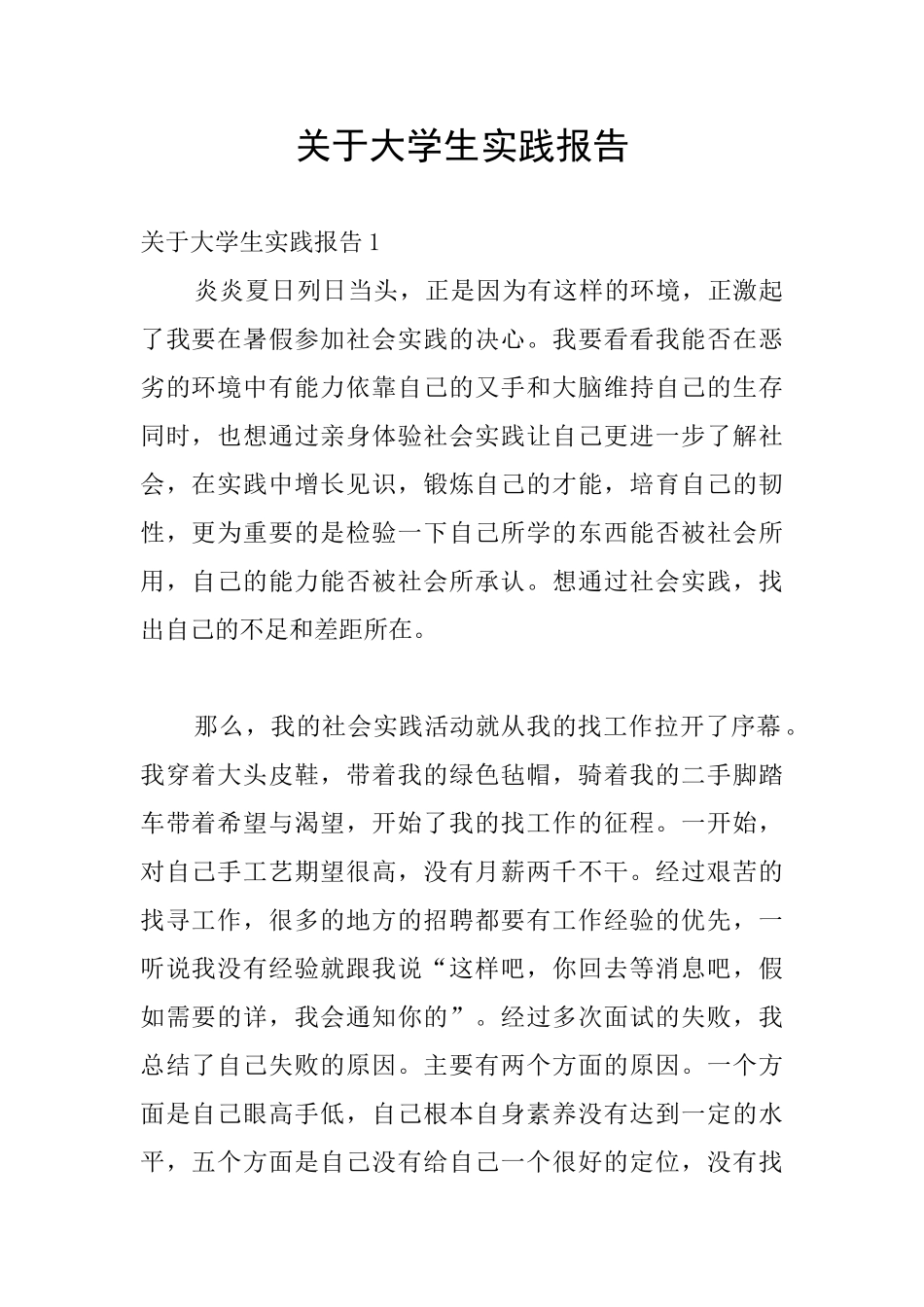 关于大学生实践报告_第1页