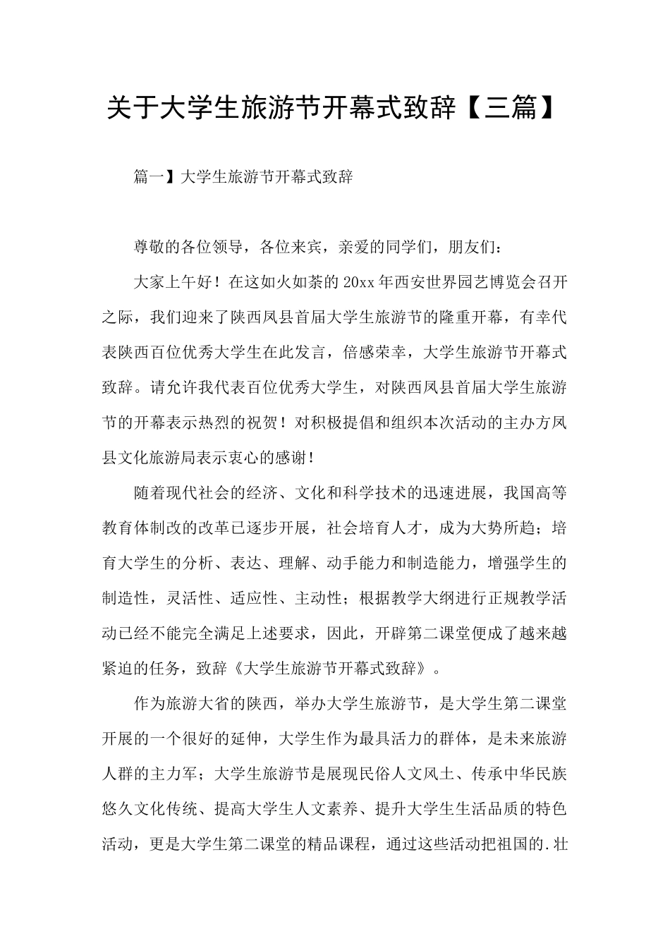 关于大学生旅游节开幕式致辞_第1页