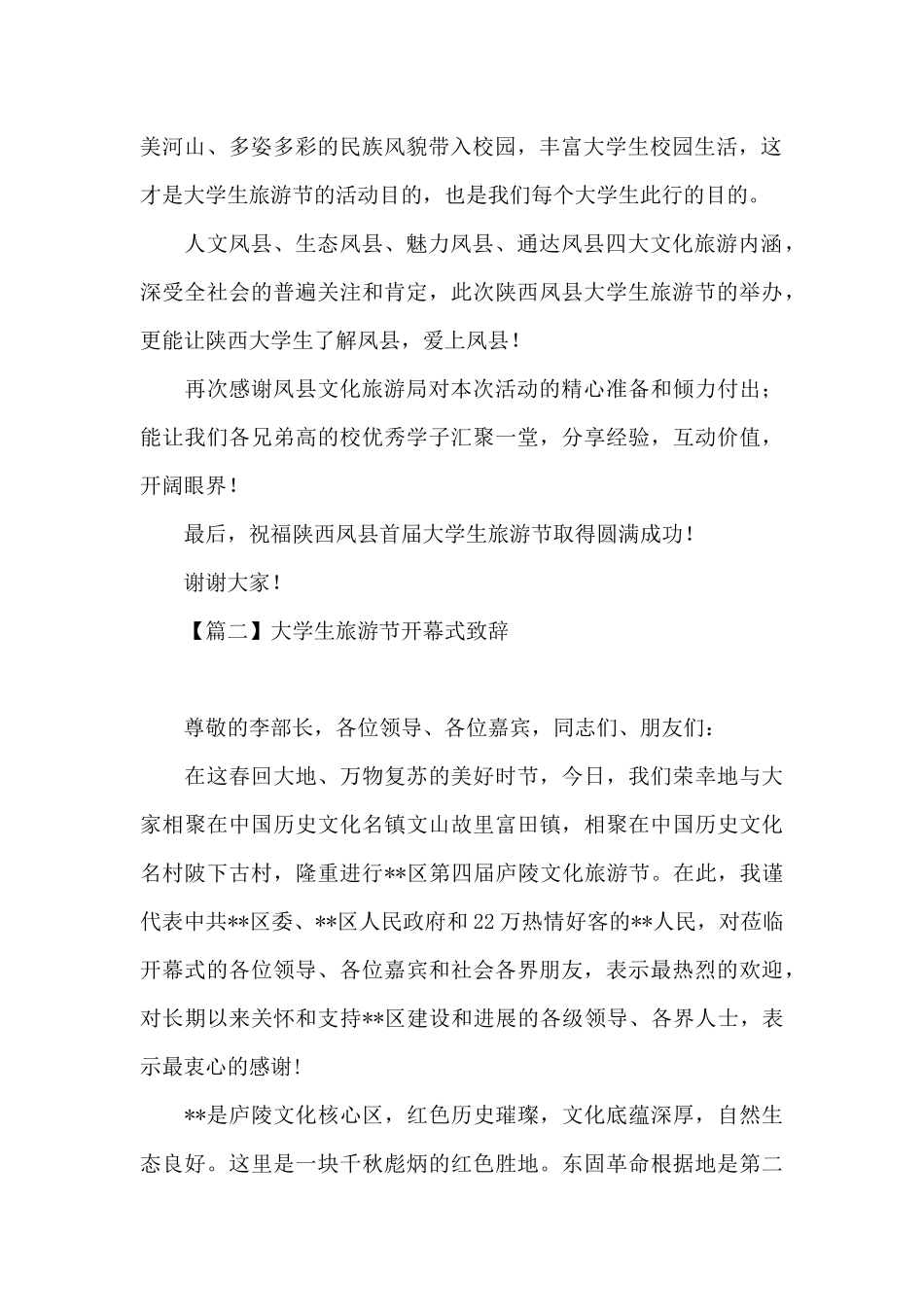 关于大学生旅游节开幕式致辞_第2页