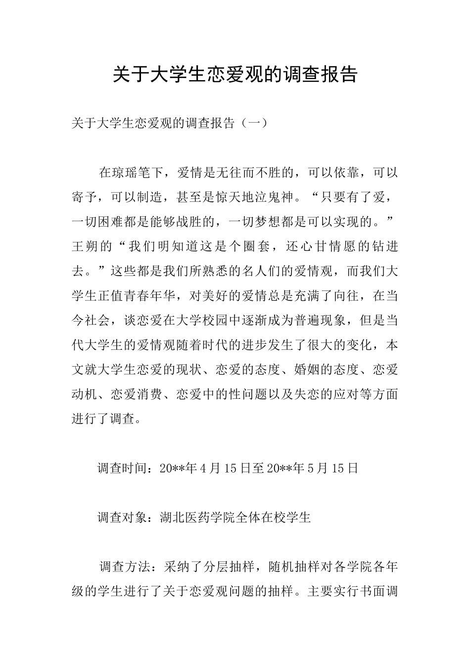 关于大学生恋爱观的调查报告_第1页