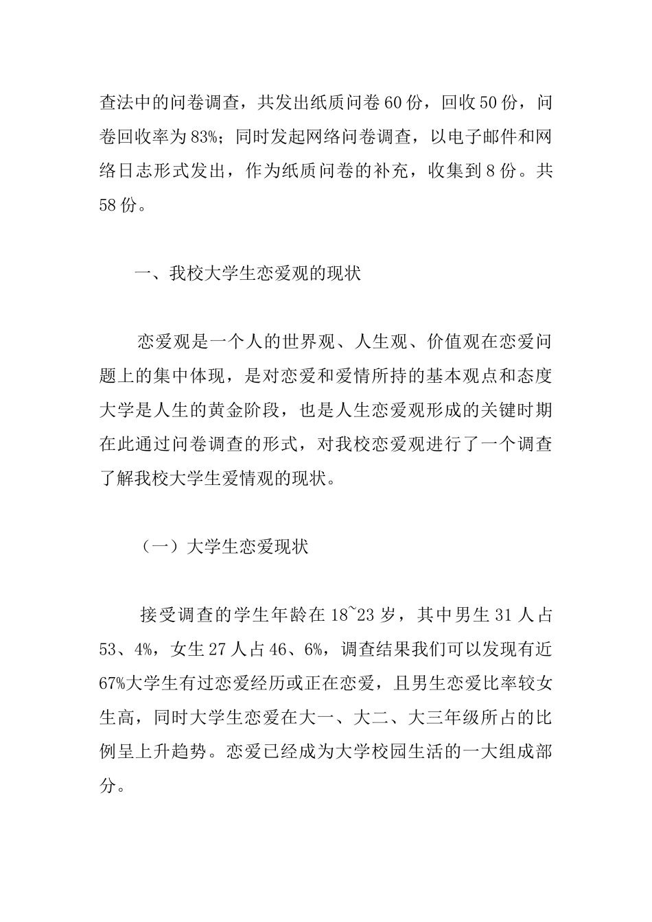关于大学生恋爱观的调查报告_第2页