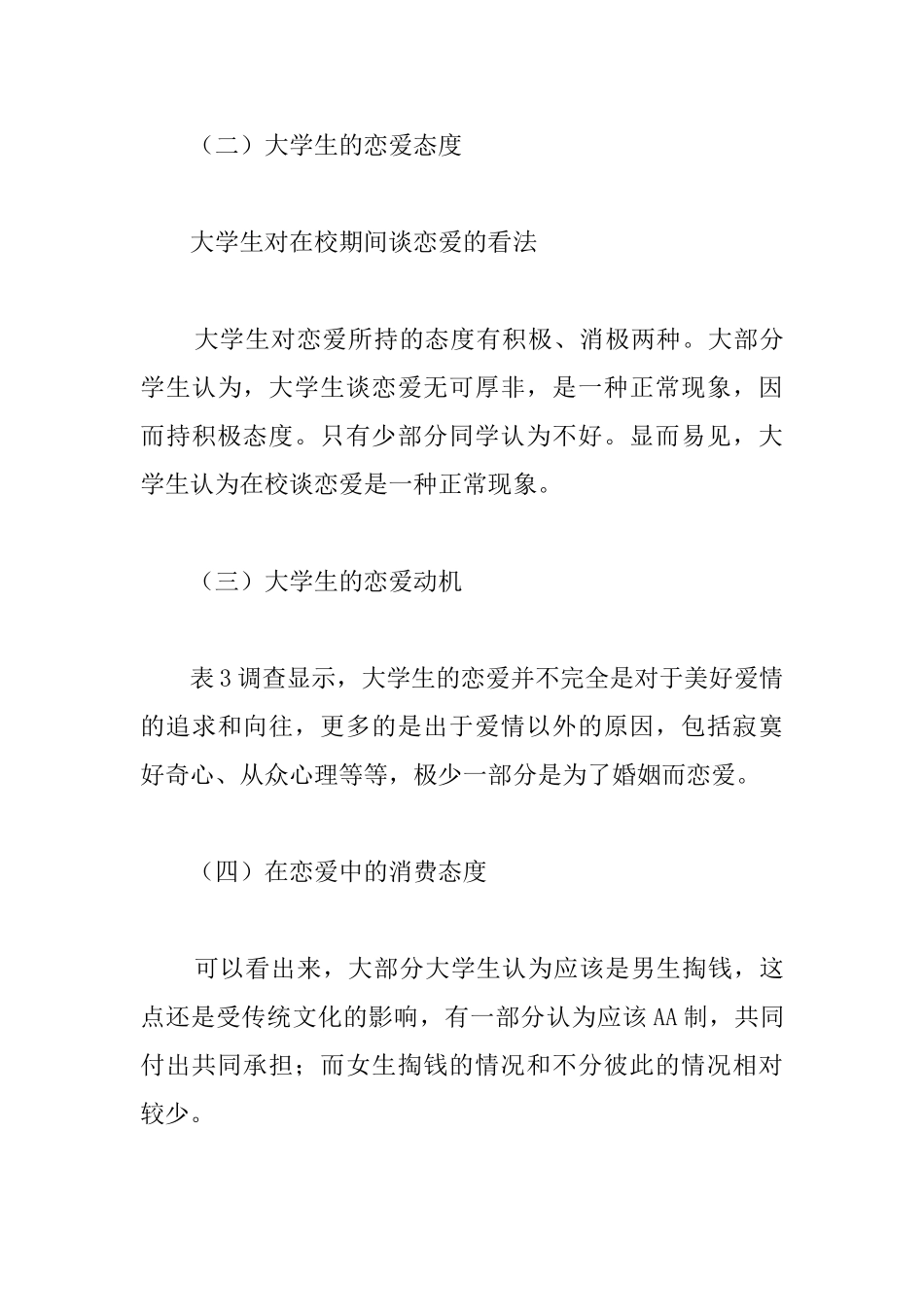 关于大学生恋爱观的调查报告_第3页