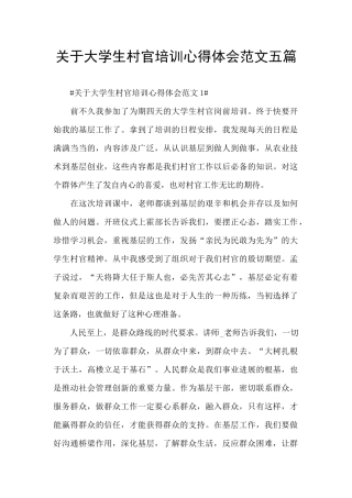 关于大学生村官培训心得体会范文五篇