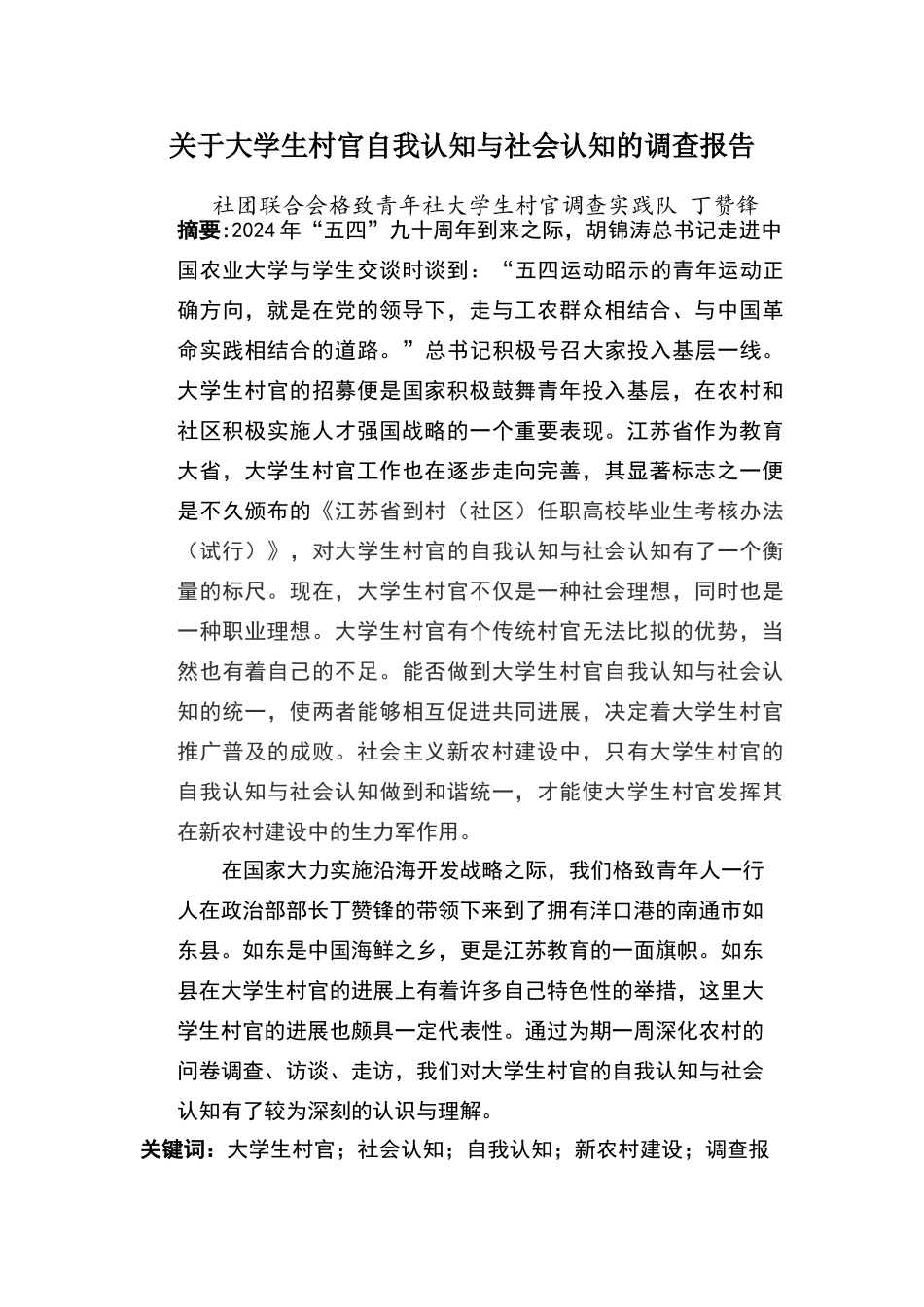 关于大学生村官自我认知与社会认知的调查报告_第1页