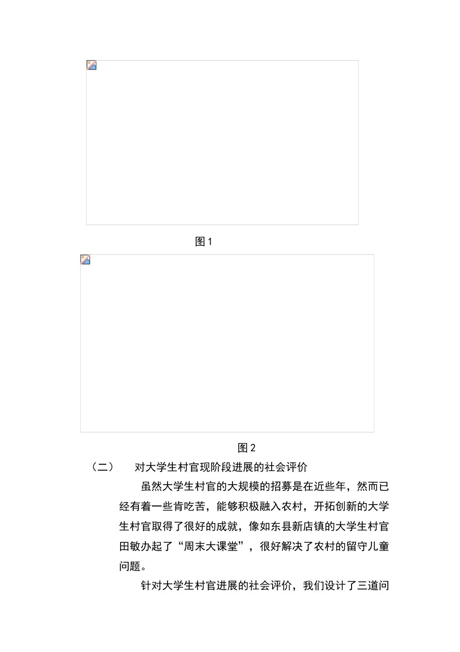 关于大学生村官自我认知与社会认知的调查报告_第3页