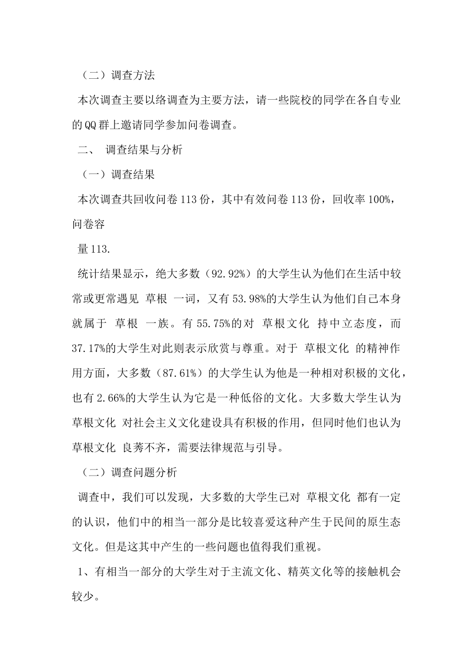 关于大学生对草根文化认识的调查报告范文_第2页