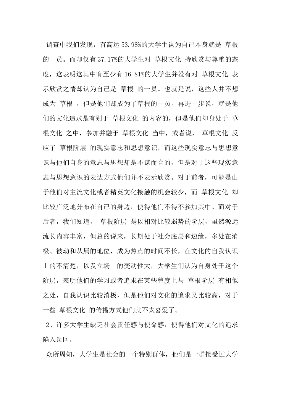 关于大学生对草根文化认识的调查报告范文_第3页