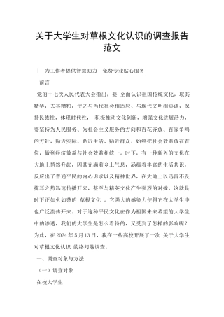 关于大学生对草根文化认识的调查报告范文