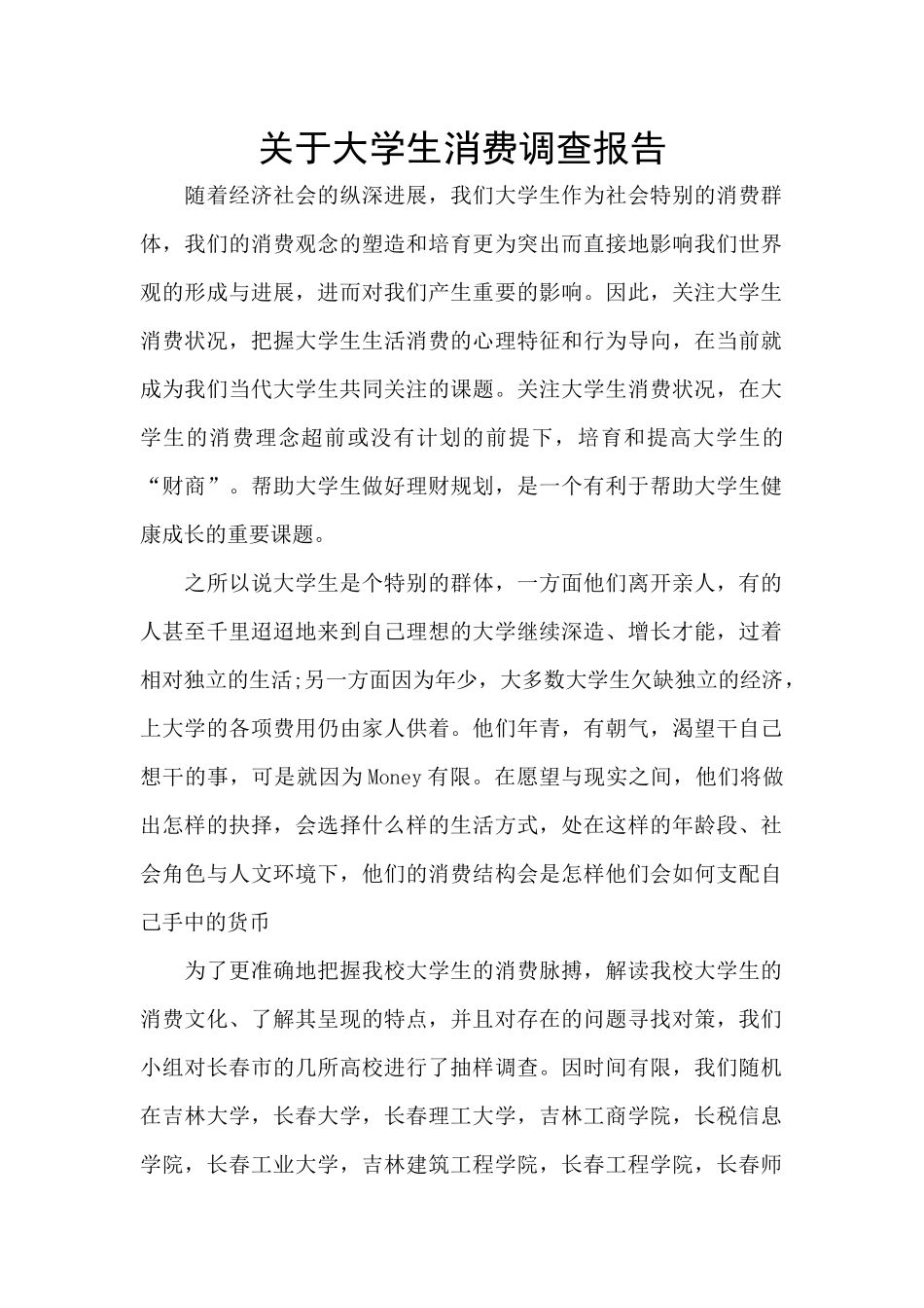 关于大学生消费调查报告_第1页