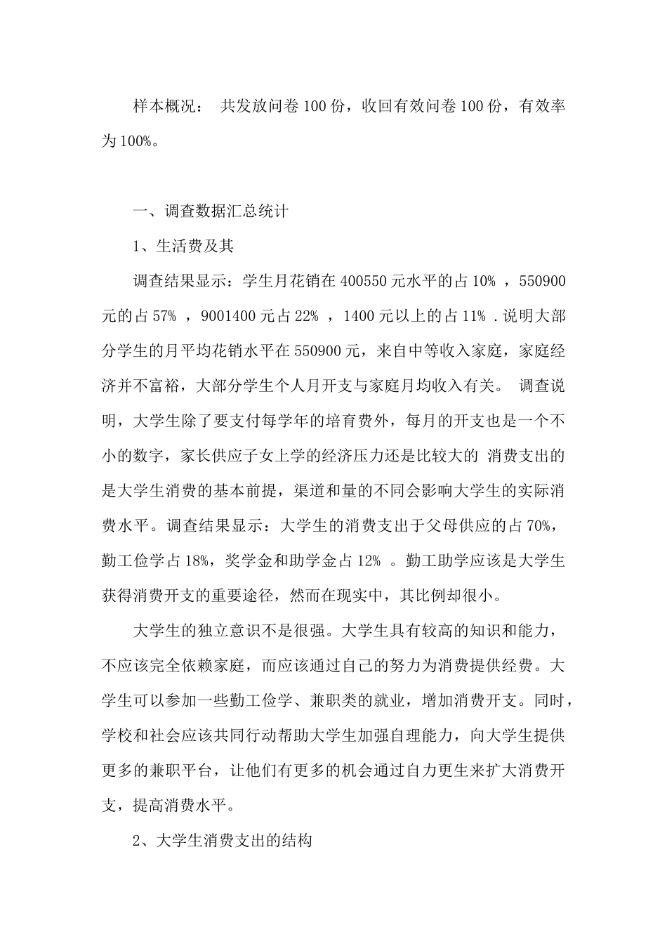 关于大学生消费调查报告_第3页