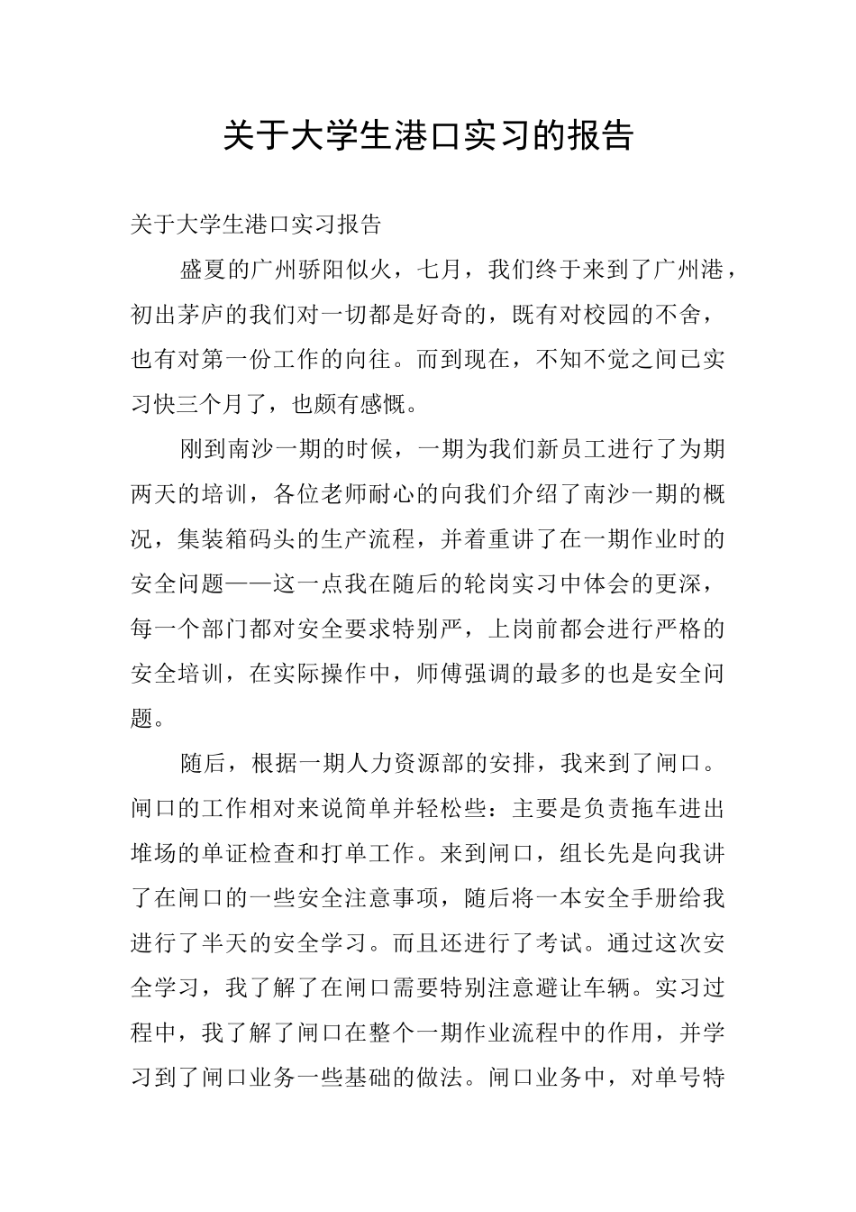 关于大学生港口实习的报告_第1页