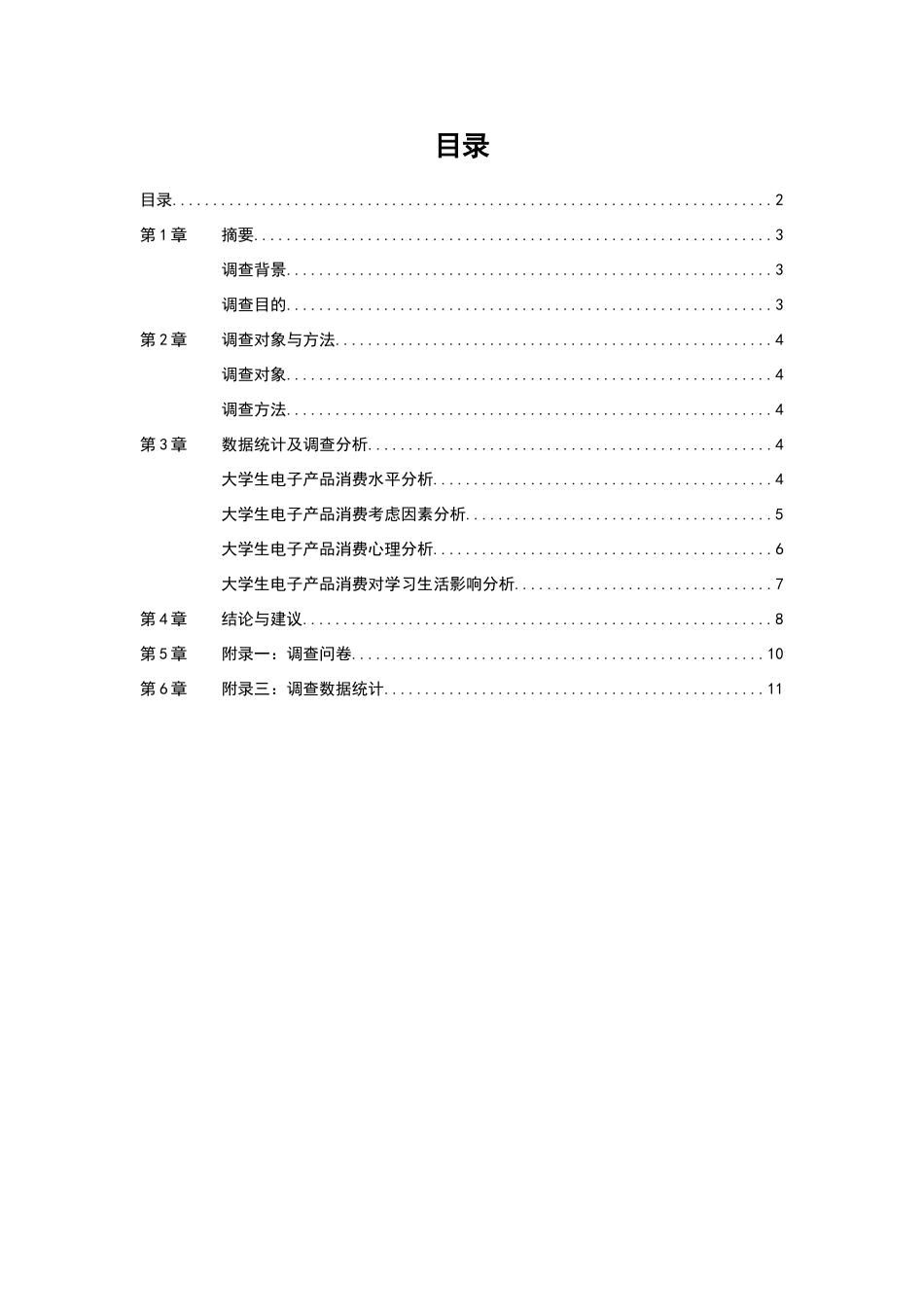 关于大学生电子产品使用情况典型调查报告_第3页