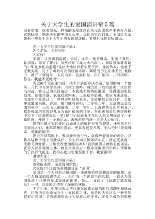 关于大学生的爱国演讲稿5篇