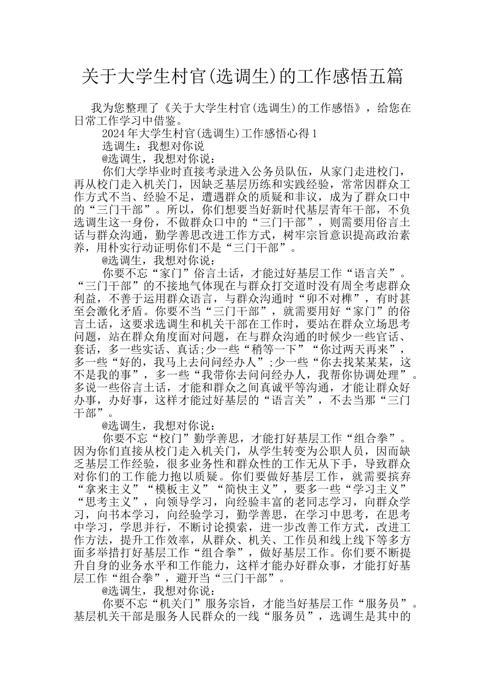 关于大学生村官的工作感悟五篇_第1页