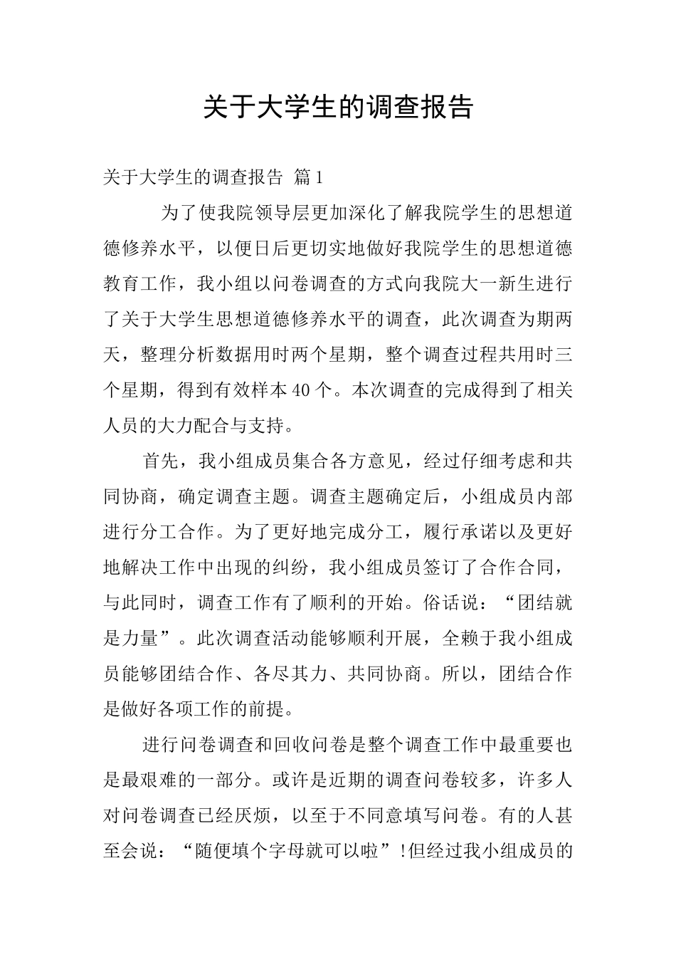 关于大学生的调查报告_第1页