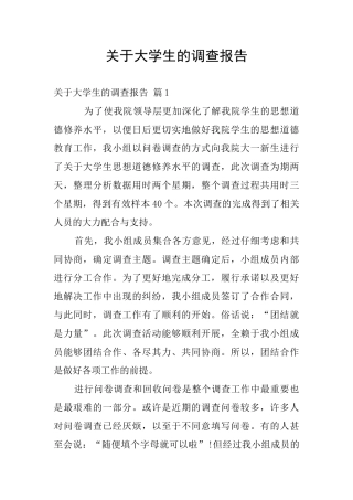关于大学生的调查报告