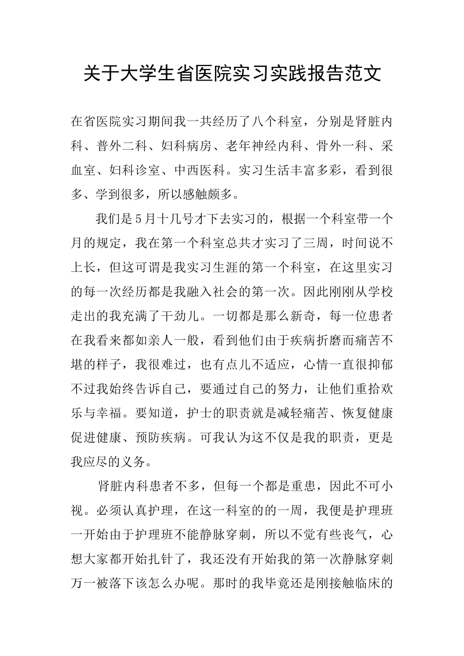 关于大学生省医院实习实践报告范文_第1页