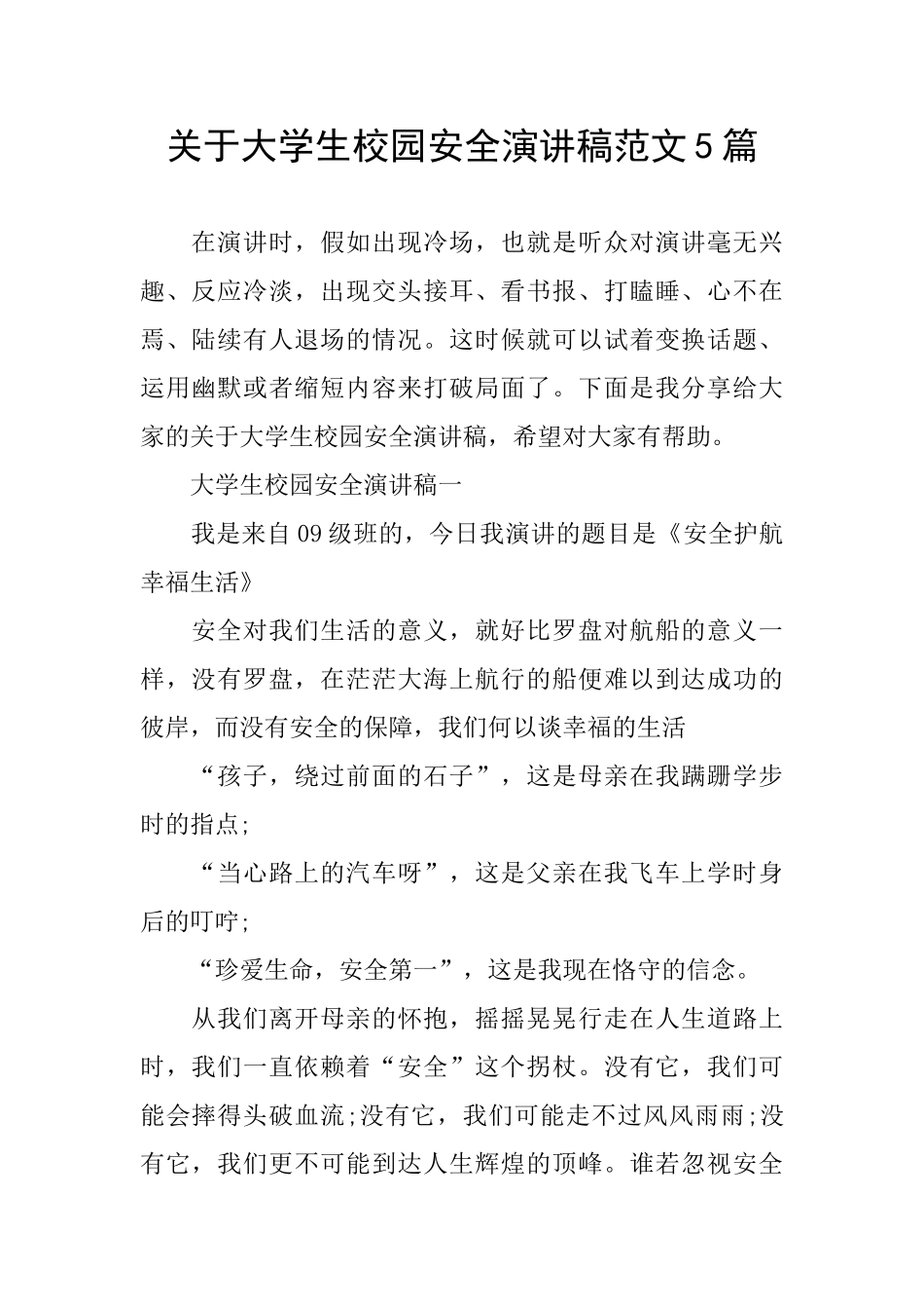 关于大学生校园安全演讲稿范文5篇_第1页
