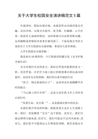 关于大学生校园安全演讲稿范文5篇
