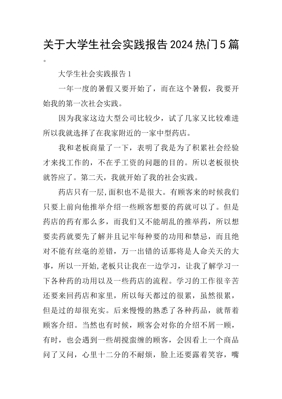 关于大学生社会实践报告2024热门5篇_第1页