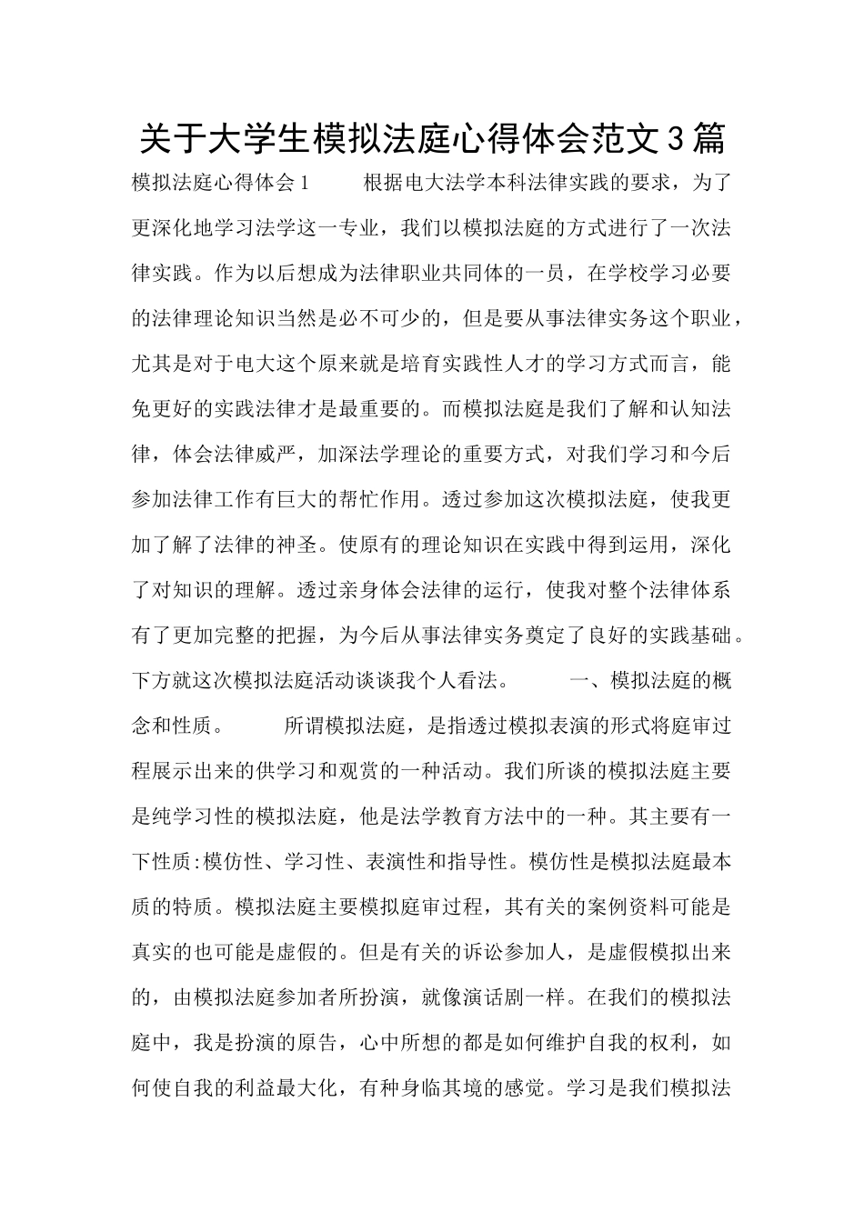 关于大学生模拟法庭心得体会范文3篇_第1页